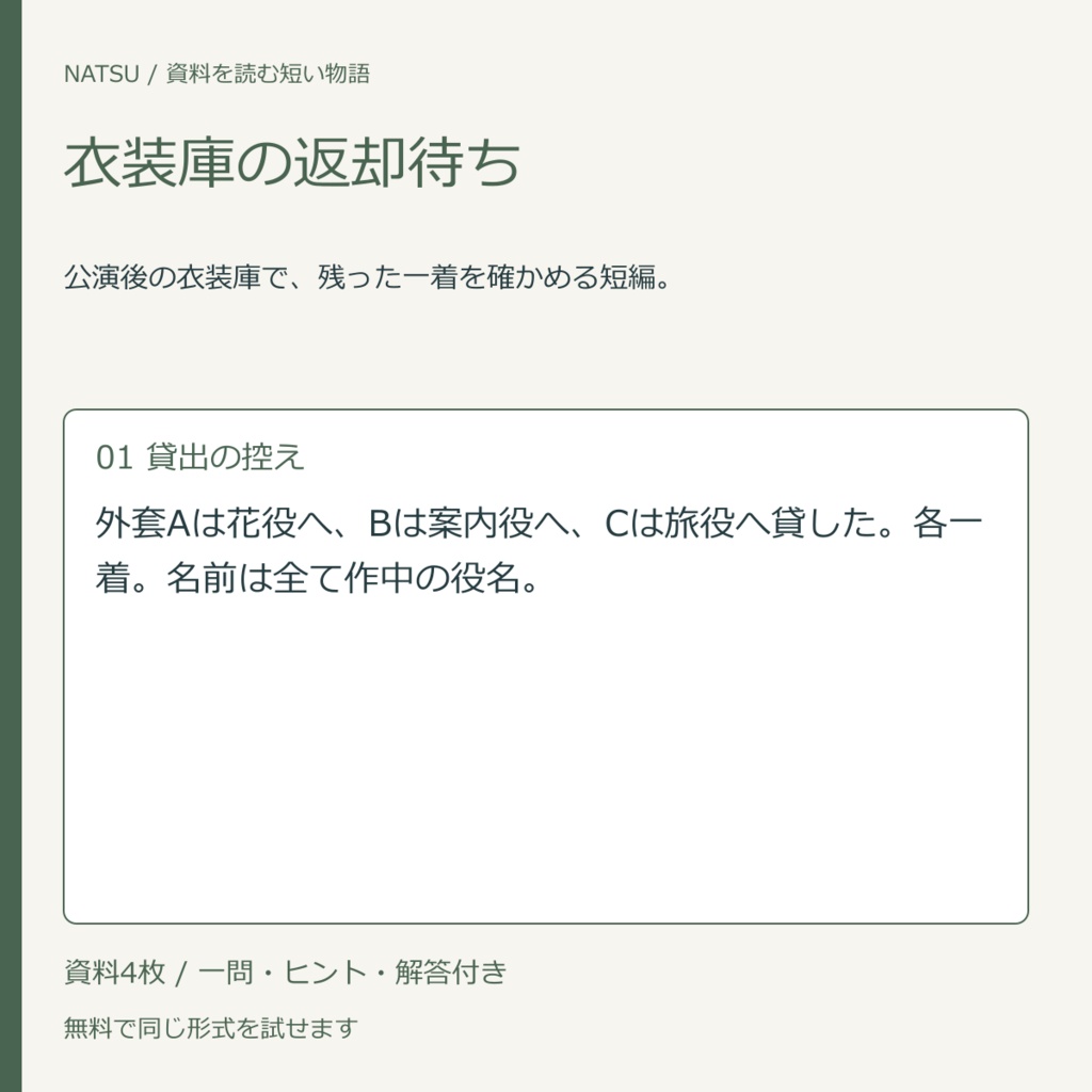 衣装庫の返却待ち｜資料4枚の短編・無料練習