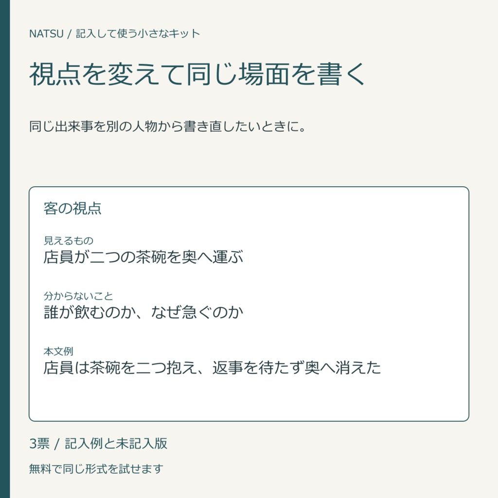 視点を変えて同じ場面を書く｜記入票3種・無料見本