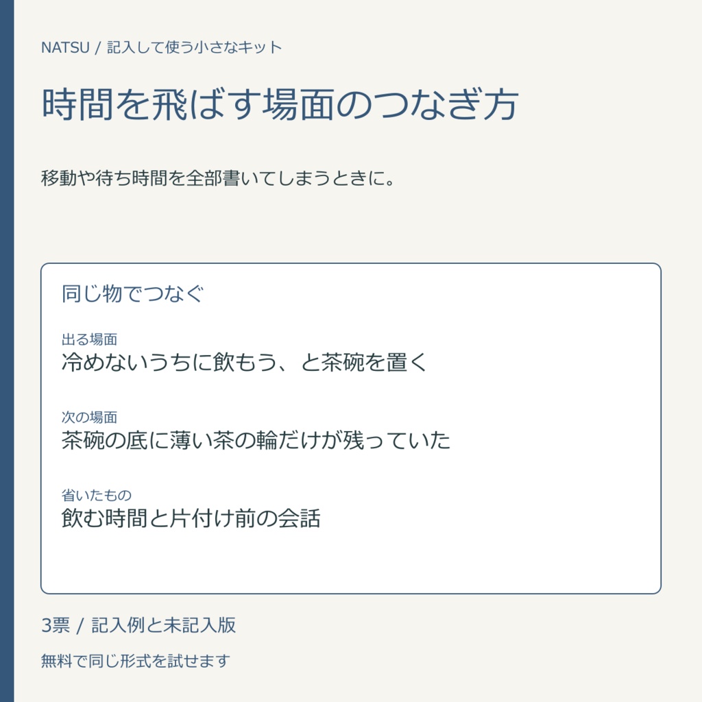 時間を飛ばす場面のつなぎ方｜記入票3種・無料見本