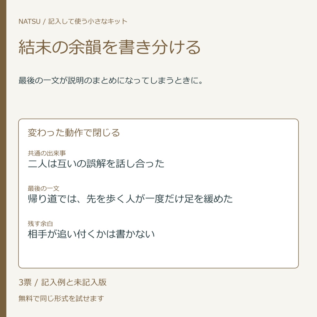 結末の余韻を書き分ける｜記入票3種・無料見本