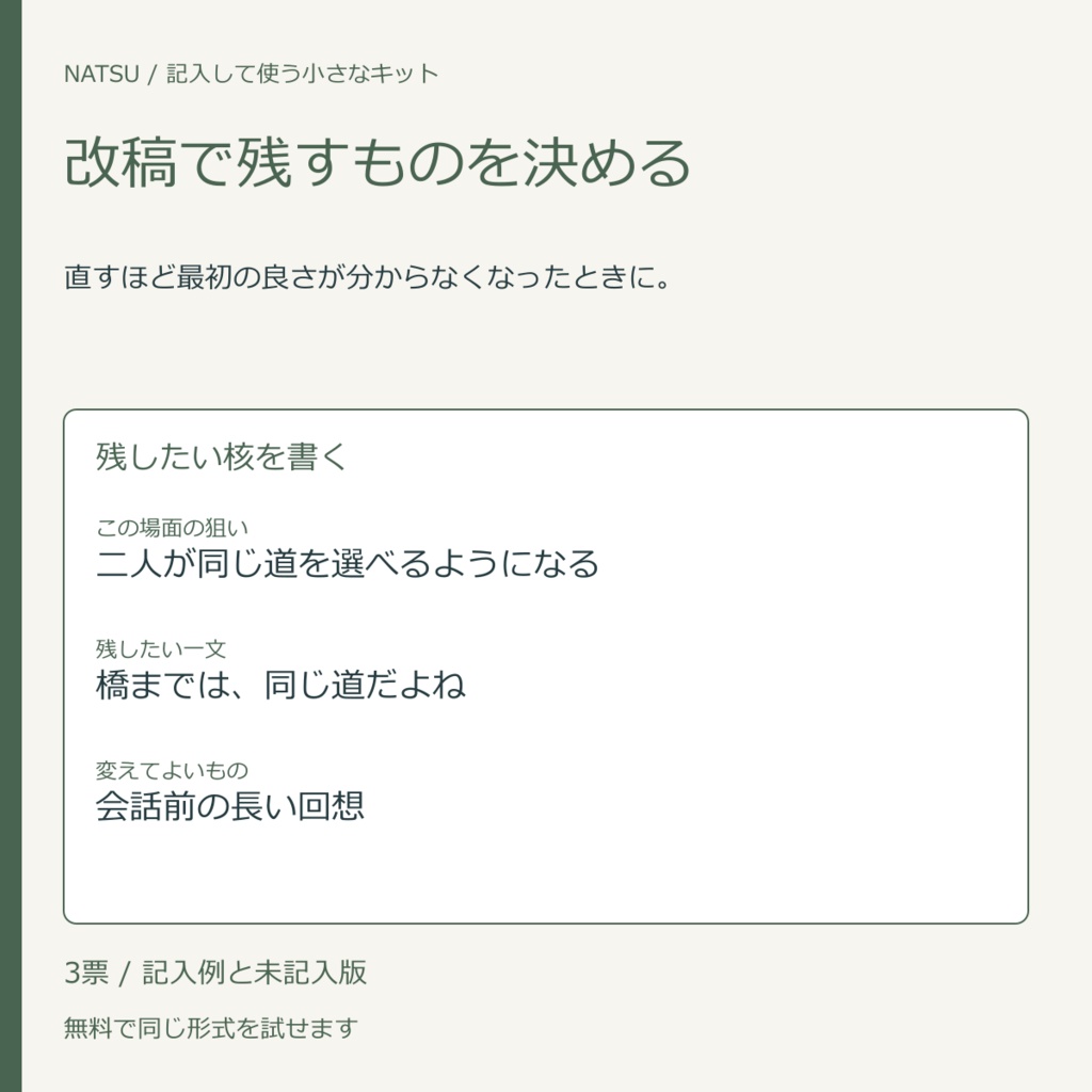 改稿で残すものを決める|記入票3種・無料見本