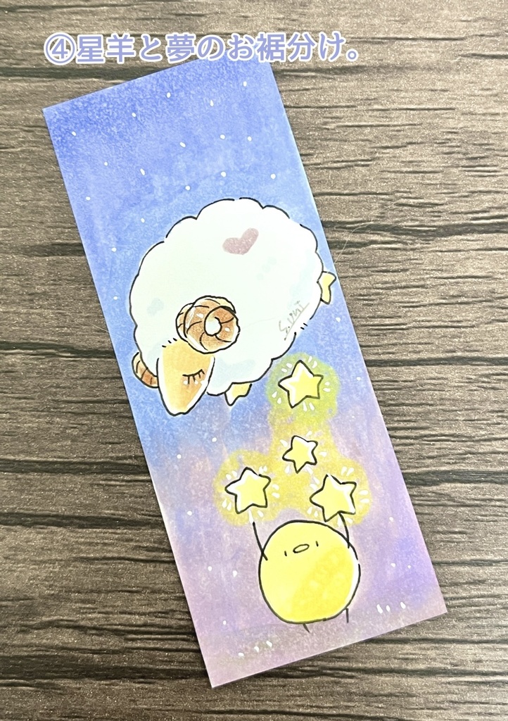 【原画】ひよこと星羊の夢シリーズ【ハガキサイズ/4×10㎝サイズ】