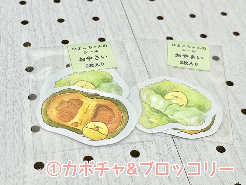 【シール】ひよこちゃんのシール おやさいシリーズ