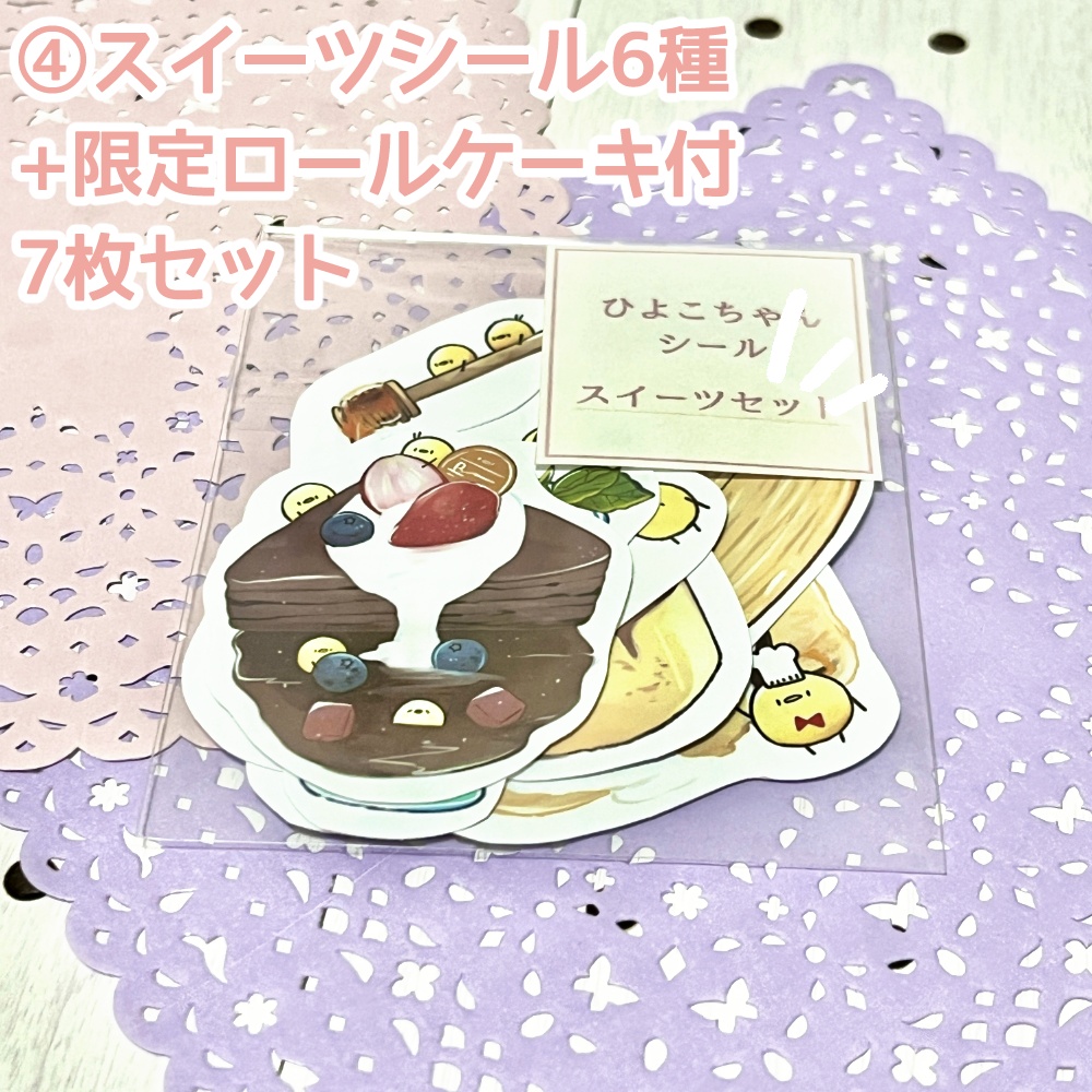 【シール】ひよこちゃんシール スイーツ