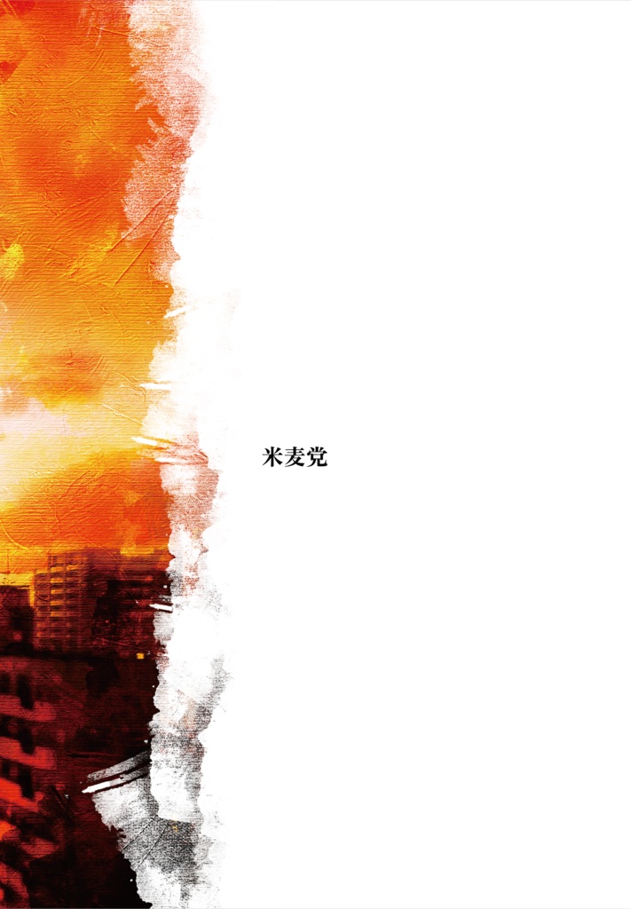 続 おっさん、かく語りき