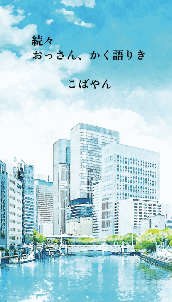 続々　おっさん、かく語りき