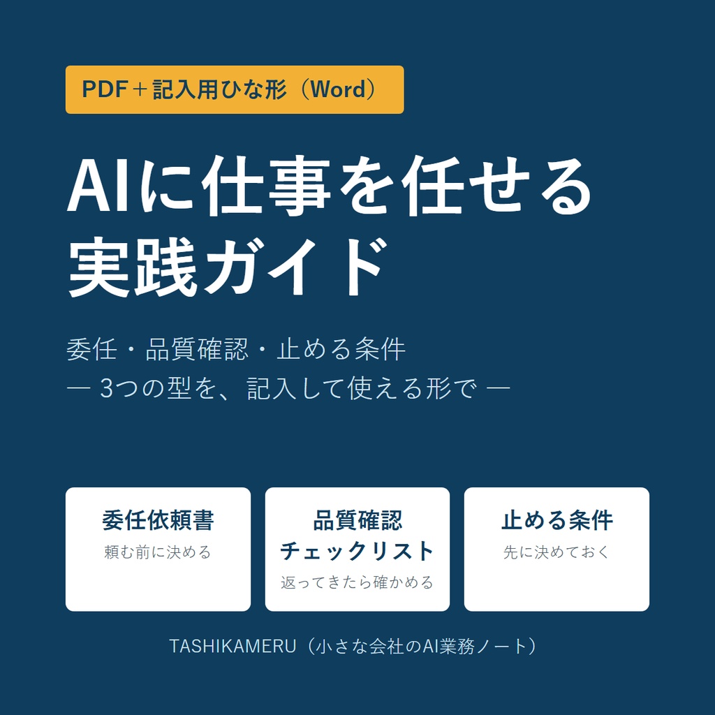 AIに仕事を任せる実践ガイド:委任・品質確認・止める条件(記入用ひな形つき)