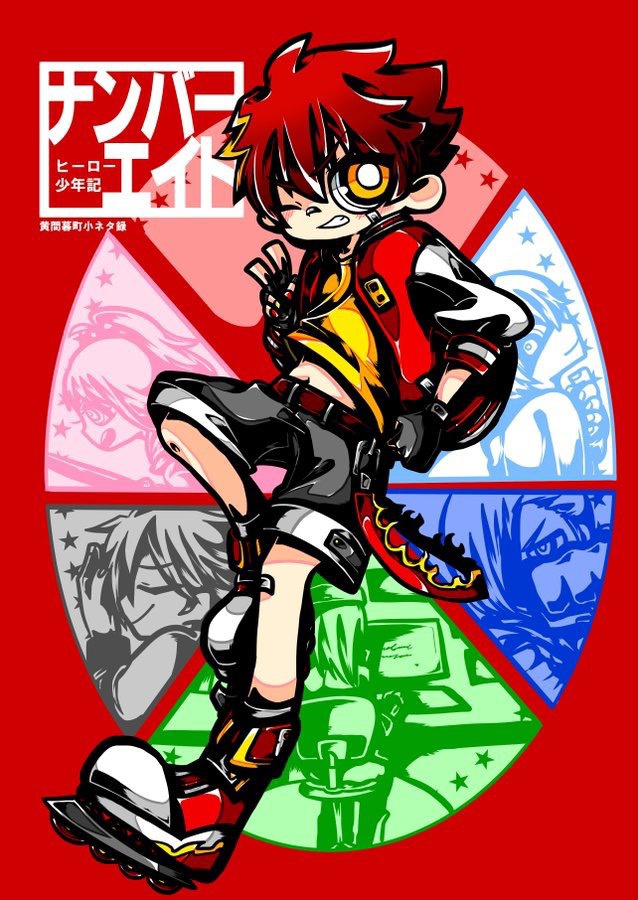 ヒーロー少年期ナンバーエイト 黄間暮小ネタ録