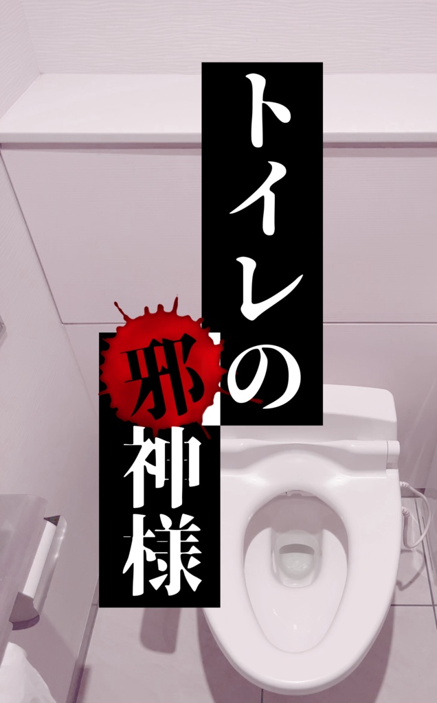 【CoCシナリオ】トイレの邪神様