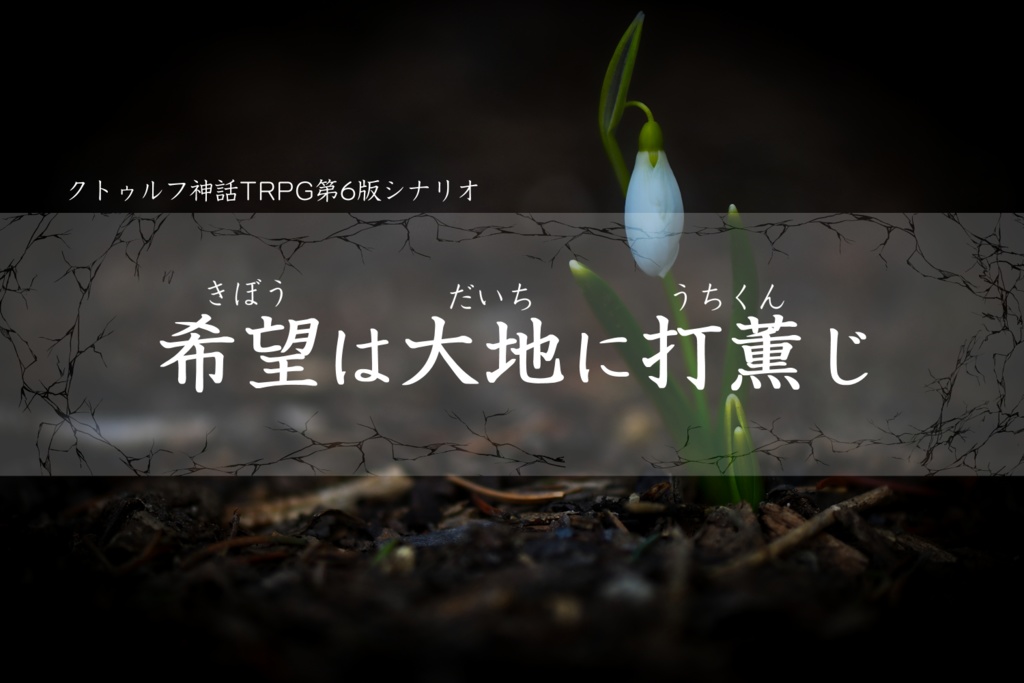 『希望は大地に打薫じ』