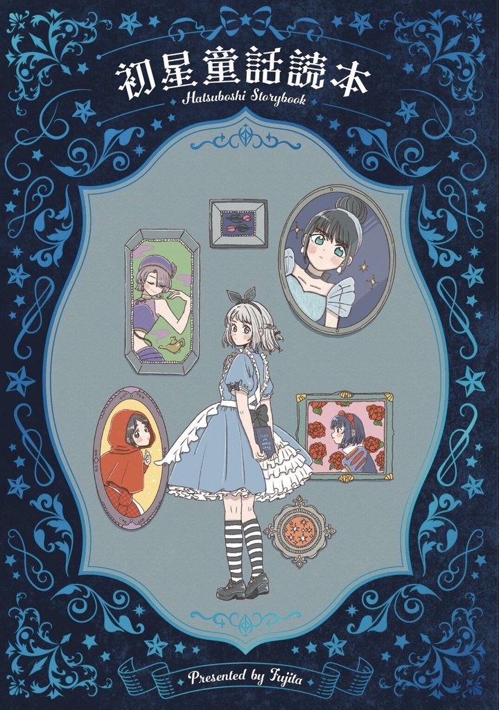 初星童話読本