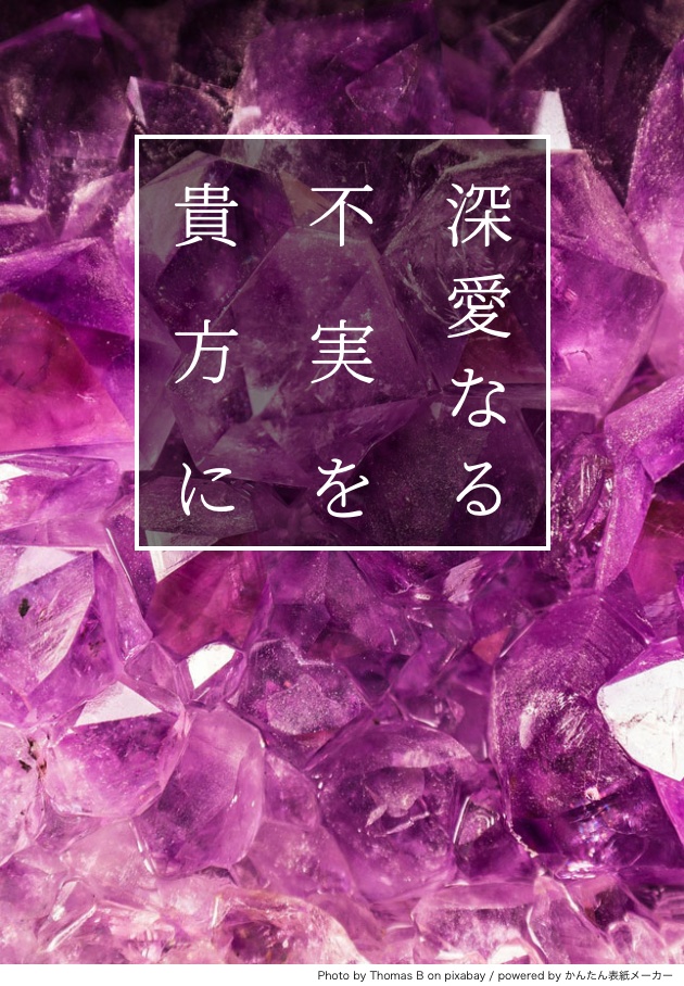 深愛なる不実を貴方に【コピー本】