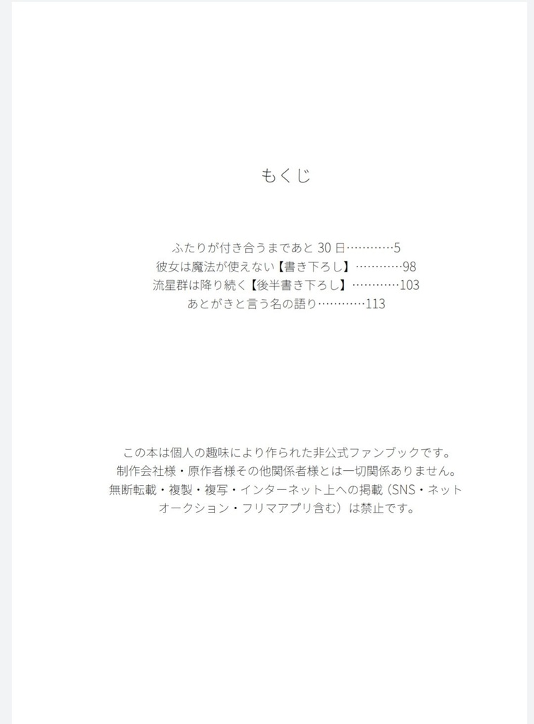 ふたりが付き合うまであと30日