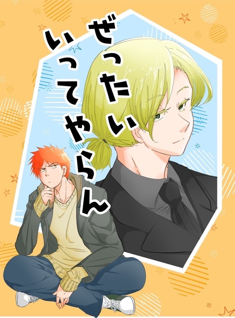 ぜったいいってやらん