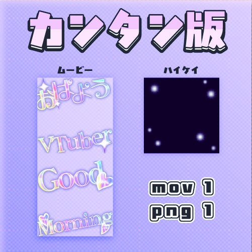 動くVtuber素材「キラキラセット」