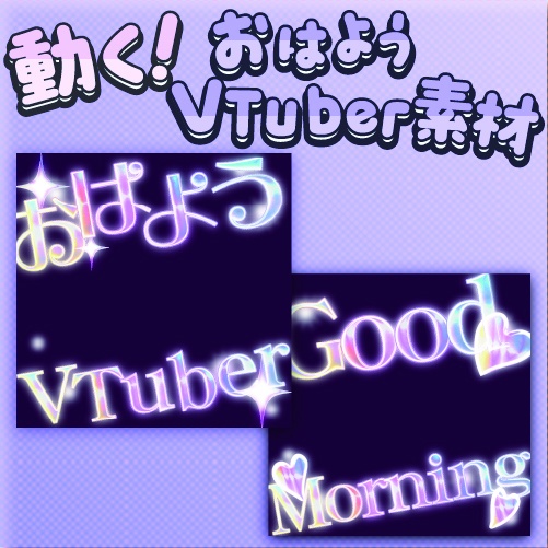 動くVtuber素材「キラキラセット」