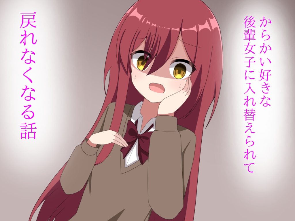 からかい好きな後輩女子に体を入れ替えられて戻れなくなる話