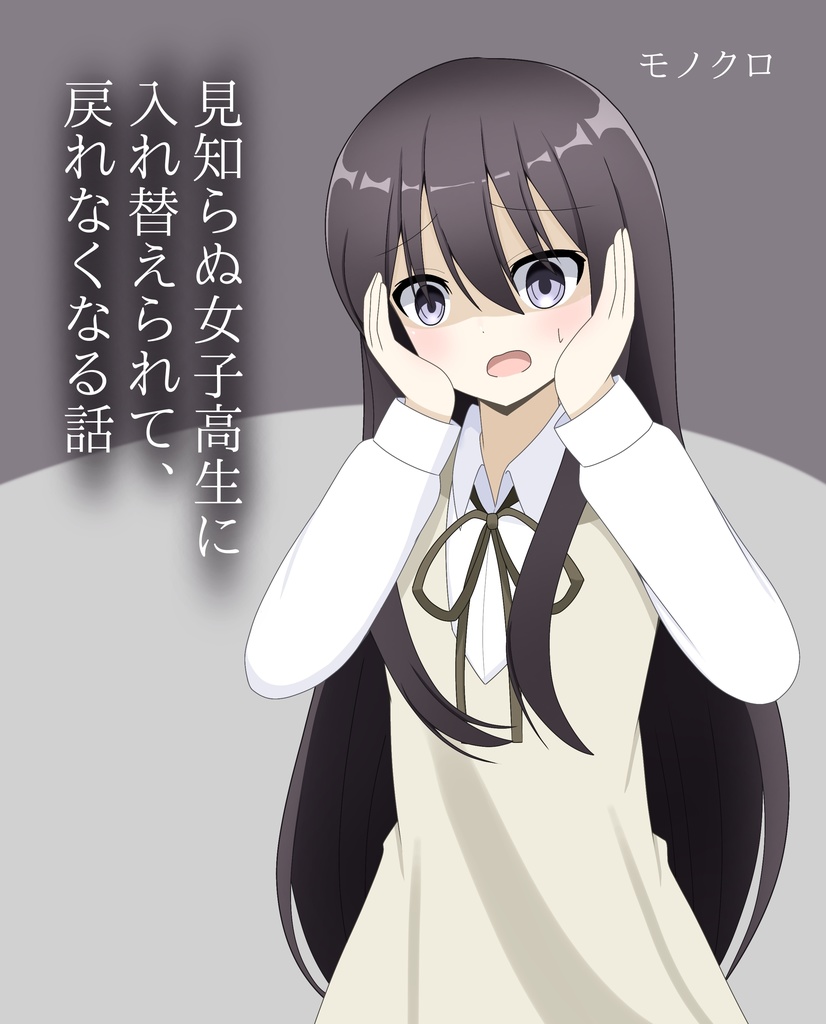 見知らぬ美少女に入れ替えられて、戻れなくなる話