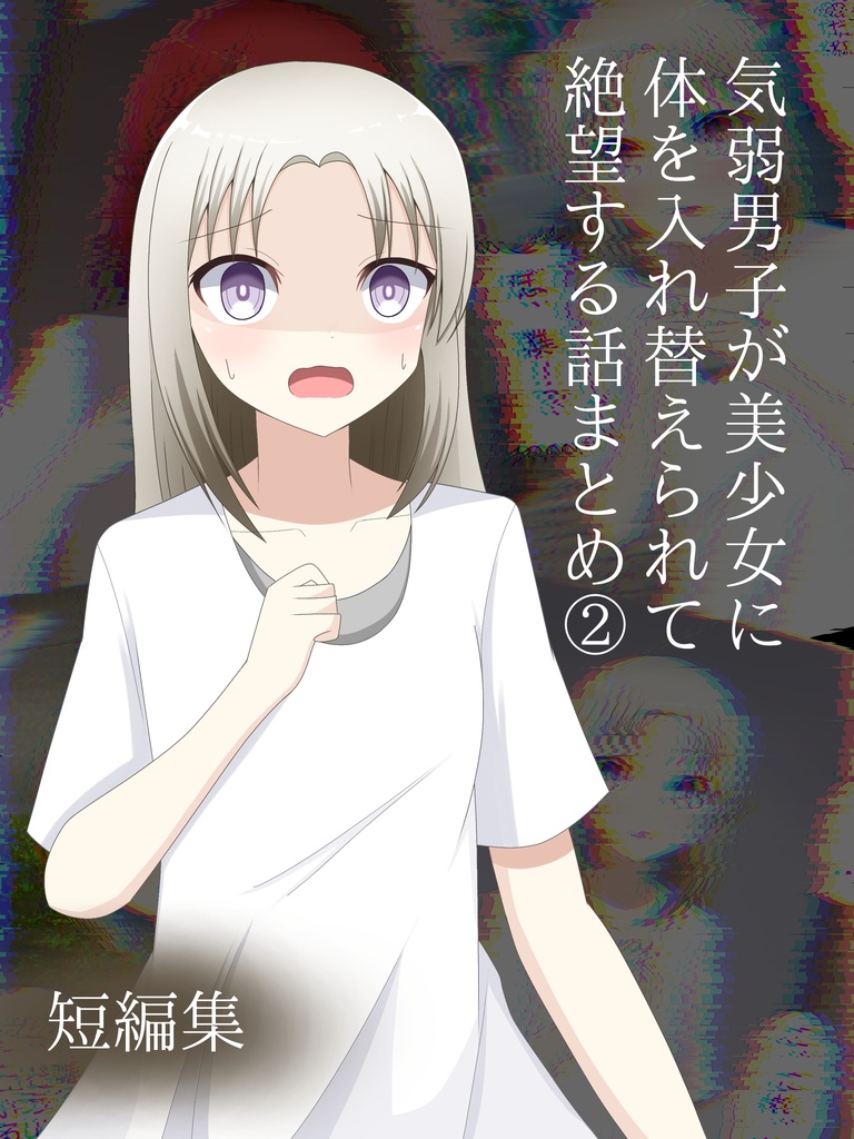 気弱男子が美少女に体を入れ替えられて絶望する話まとめ 02