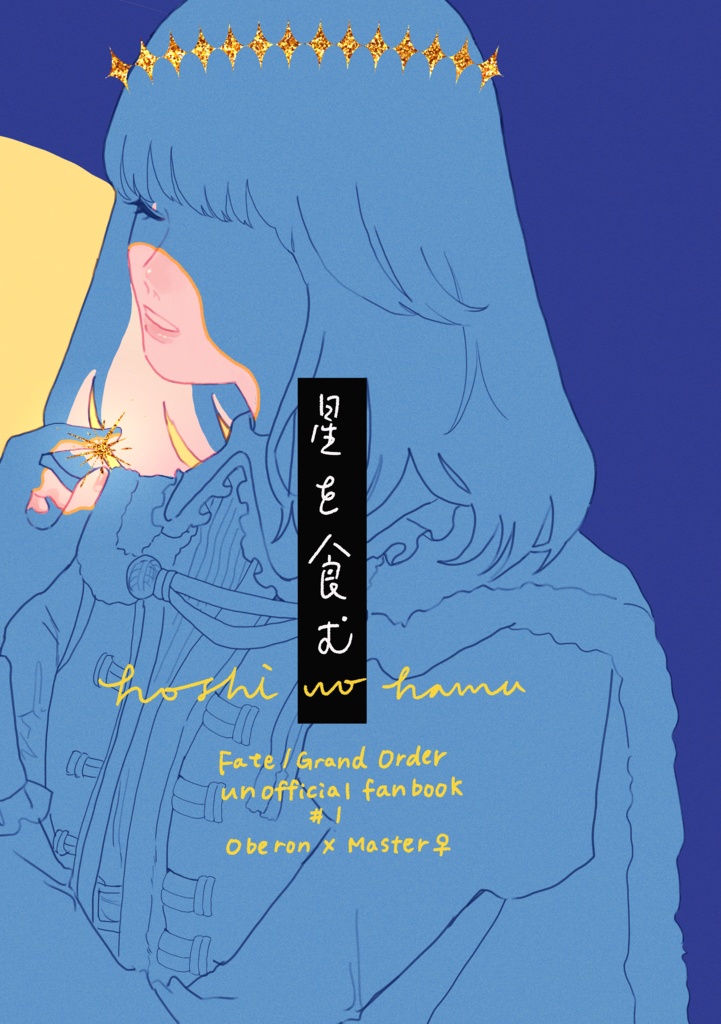 星を食む