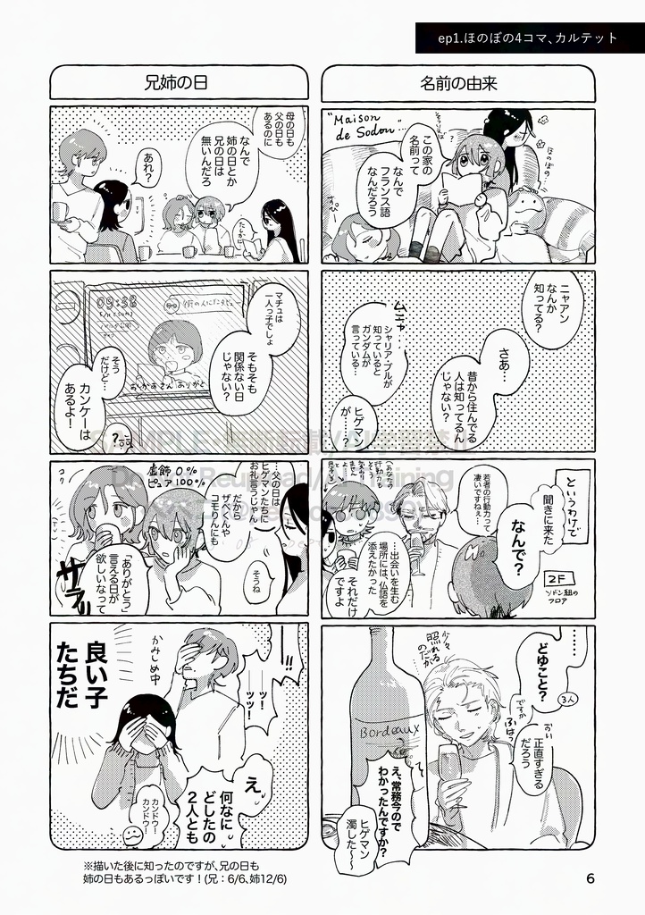 メゾン・ド・ソドンの人びと