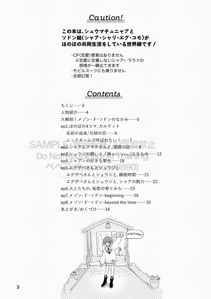 メゾン・ド・ソドンの人びと