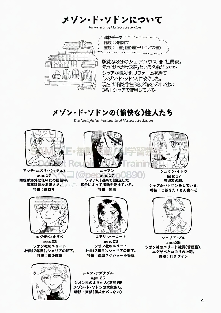 メゾン・ド・ソドンの人びと