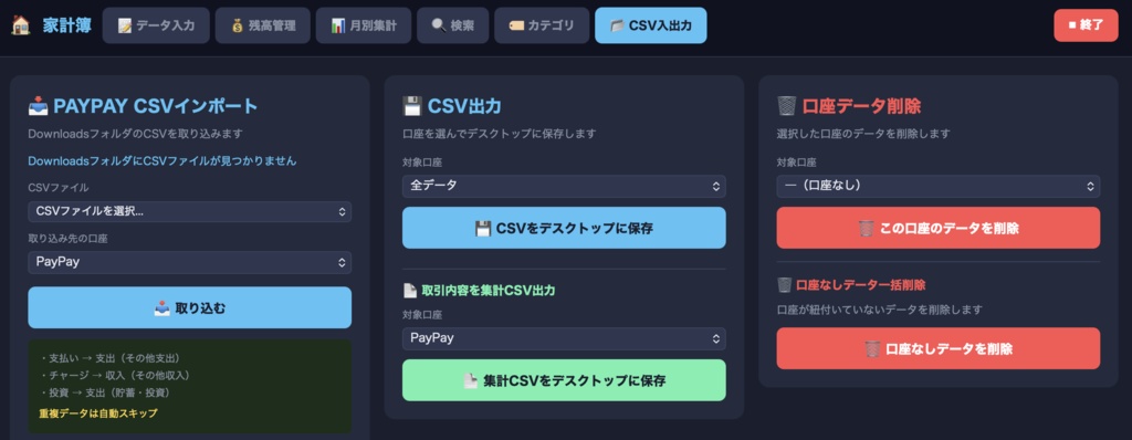 PayPay利用履歴も取り込める家計簿(mac OS版)