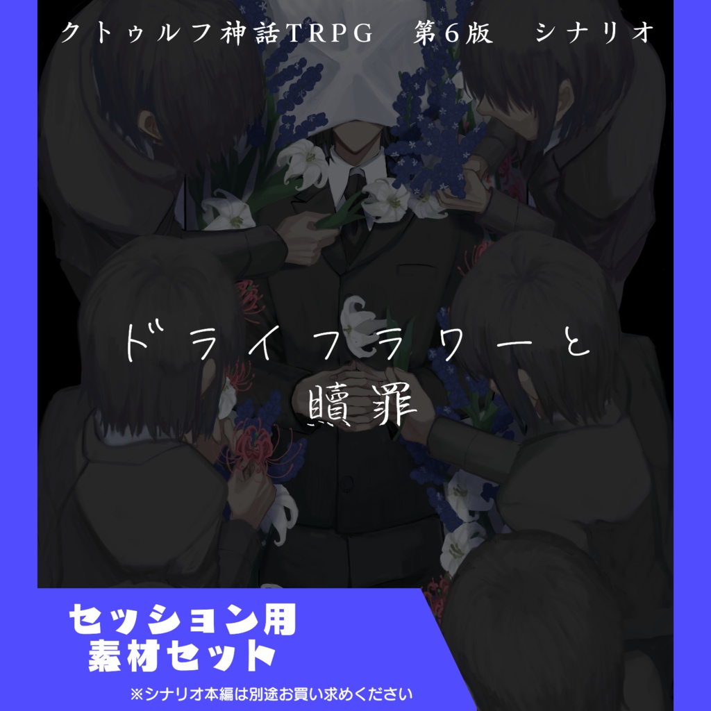 ドライフラワーと贖罪 セッション素材セット