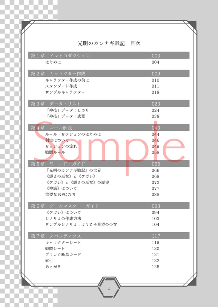 光明のカンナギ戦記 基本ルールブック【電子版】