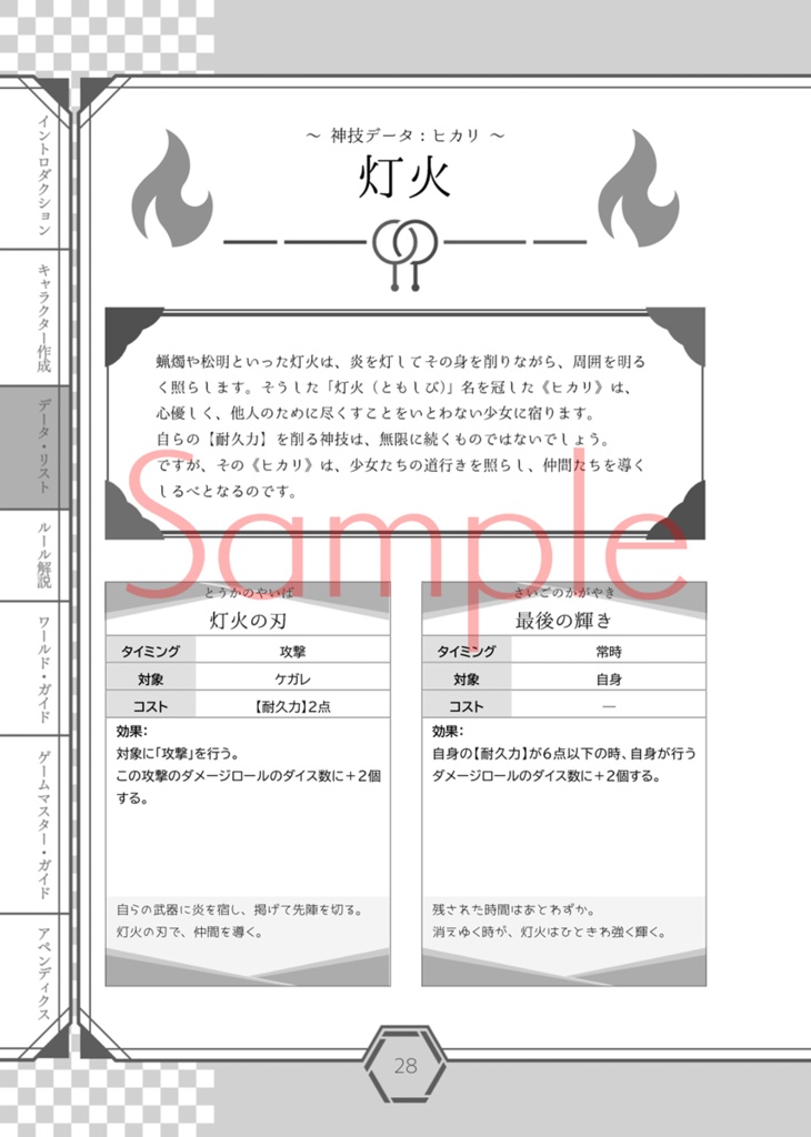 光明のカンナギ戦記 基本ルールブック【電子版】