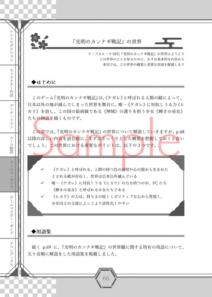 光明のカンナギ戦記 基本ルールブック【電子版】