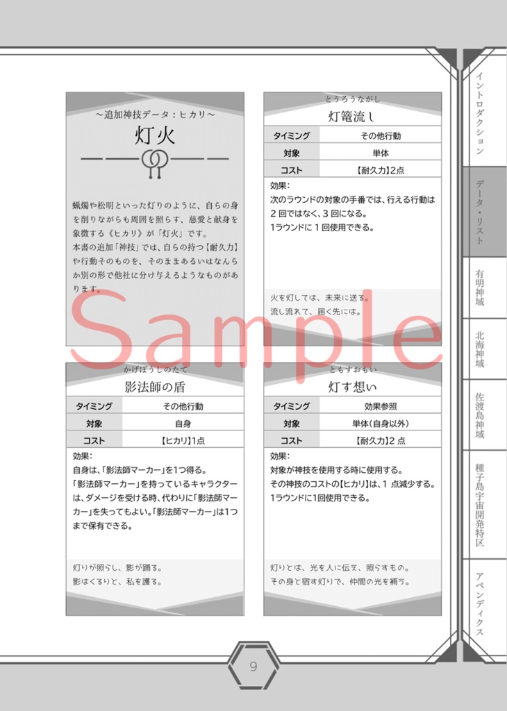 光明のカンナギ戦記 サプリメント 神域探訪 壱【電子版】