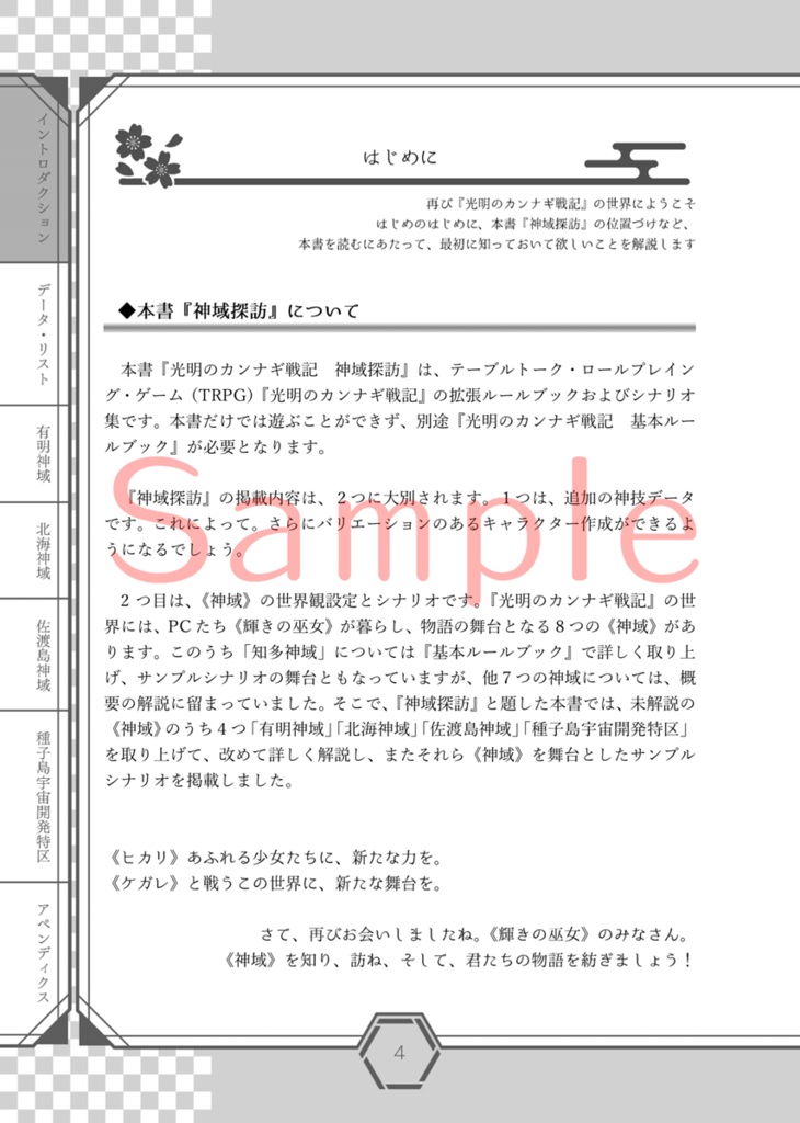 光明のカンナギ戦記 サプリメント 神域探訪 壱【電子版】