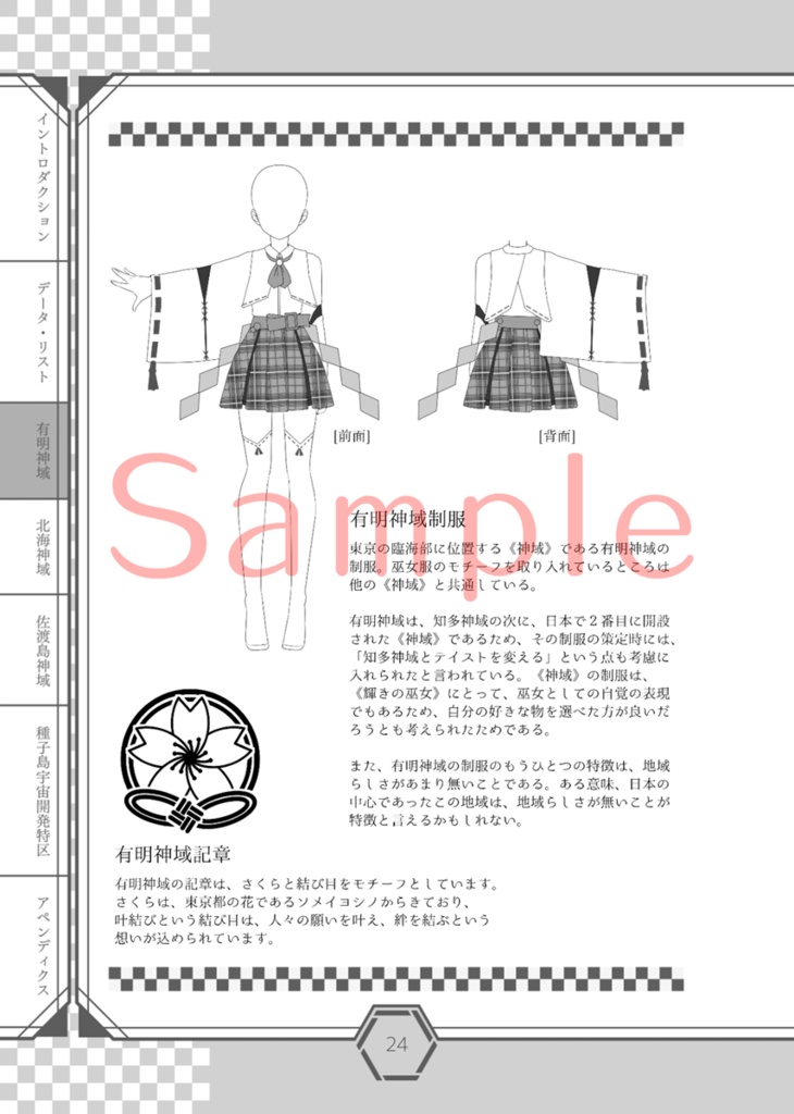 光明のカンナギ戦記 サプリメント 神域探訪 壱【電子版】