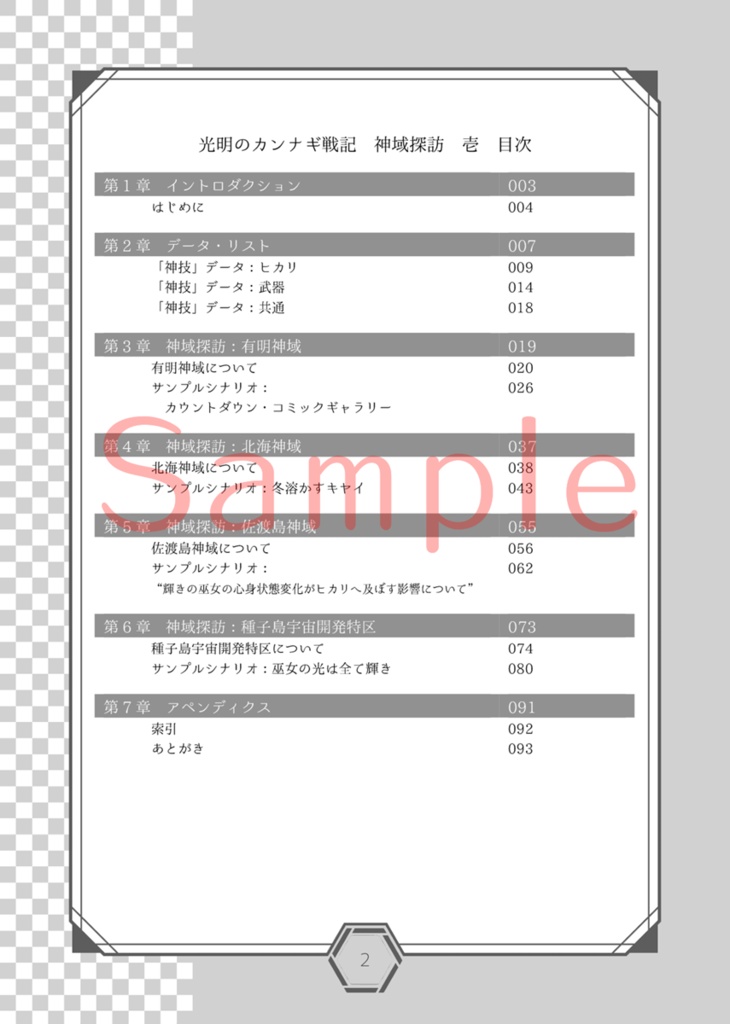 光明のカンナギ戦記 サプリメント 神域探訪 壱【電子版】