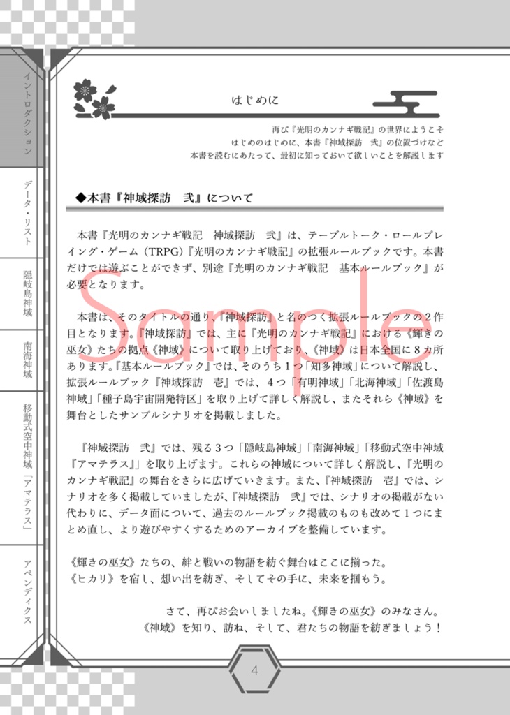 光明のカンナギ戦記 サプリメント 神域探訪 弐【電子版】