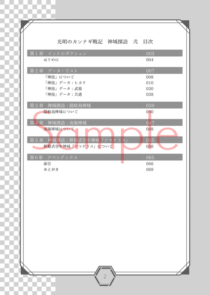 光明のカンナギ戦記 サプリメント 神域探訪 弐【電子版】