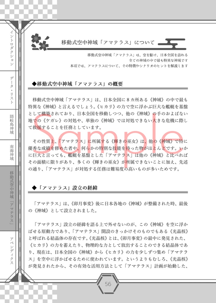 光明のカンナギ戦記 サプリメント 神域探訪 弐【電子版】