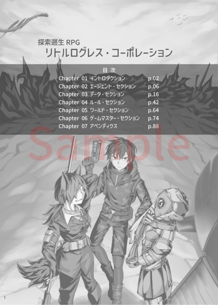 探索遡生RPG リトルログレス・コーポレーション ルールブック【電子版】