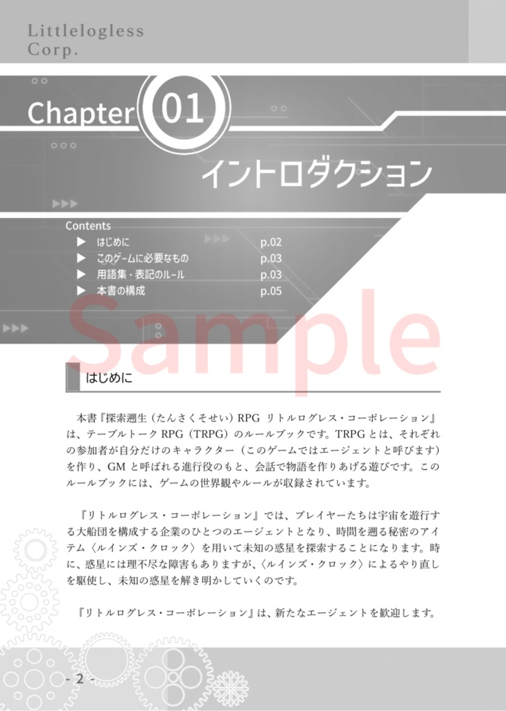 探索遡生RPG リトルログレス・コーポレーション ルールブック【電子版】