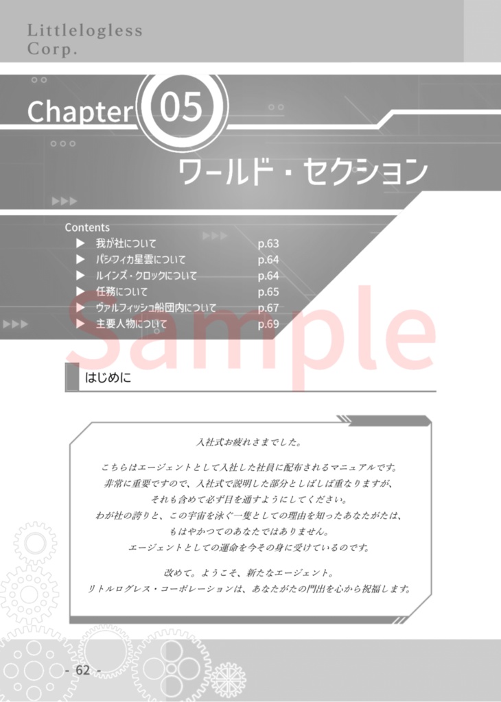 探索遡生RPG リトルログレス・コーポレーション ルールブック【電子版】