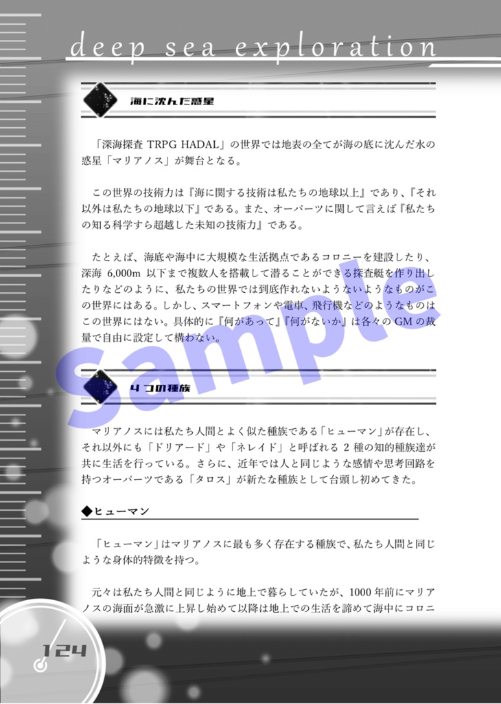 海底探査RPG HADAL ルールブック【電子版】