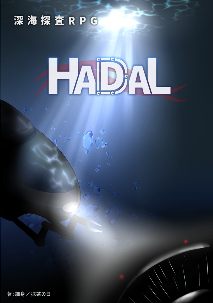 海底探査RPG　HADAL　ルールブック【電子版】