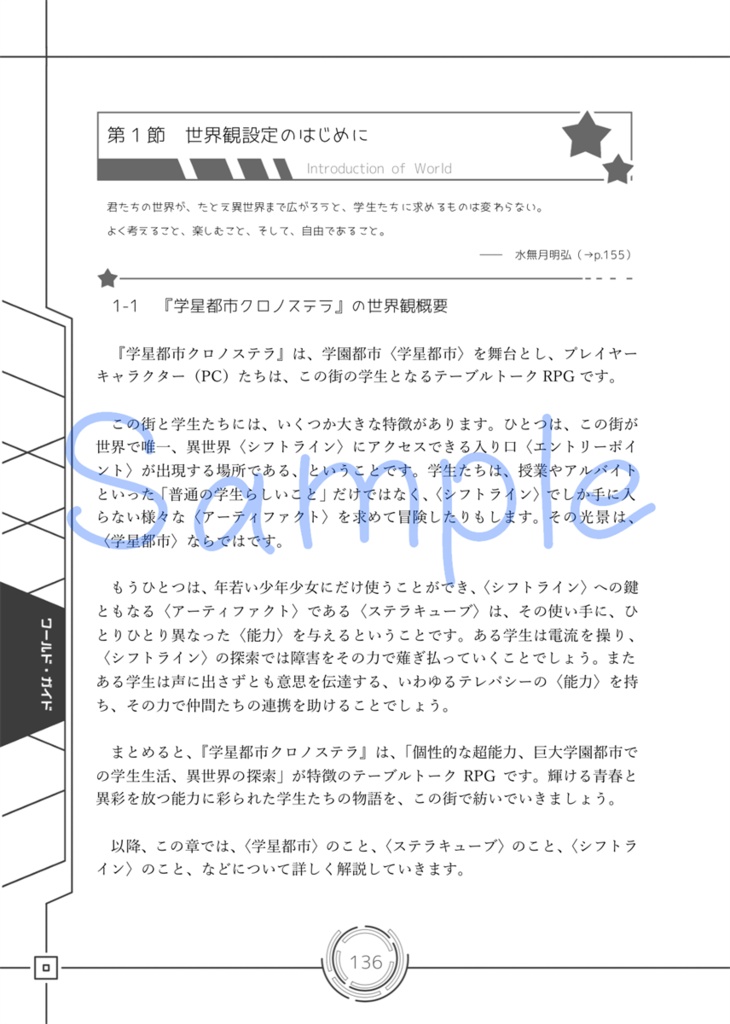 能力と異世界が彩る学園RPG 学星都市クロノステラ ルールブック