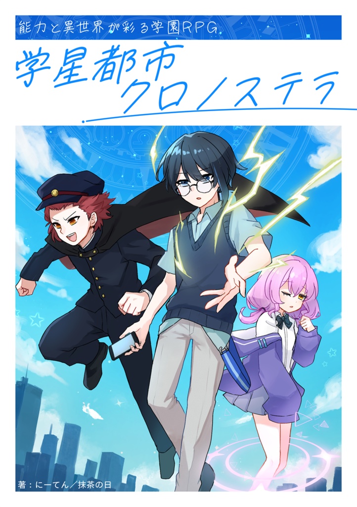 能力と異世界が彩る学園RPG 学星都市クロノステラ ルールブック