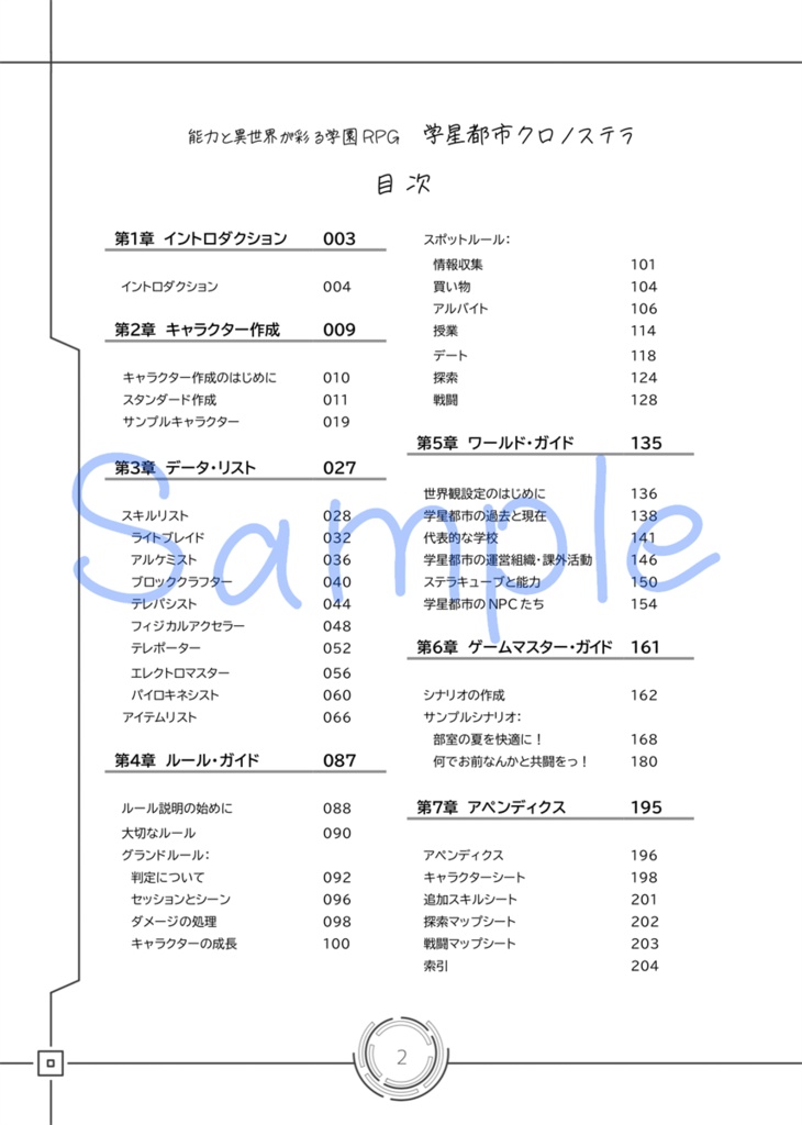能力と異世界が彩る学園RPG 学星都市クロノステラ ルールブック