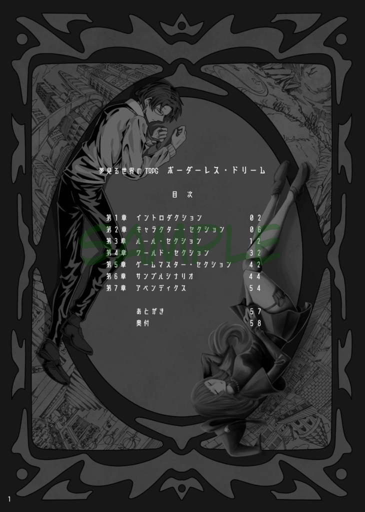 夢見る世界のTRPG ボーダーレス・ドリーム ルールブック