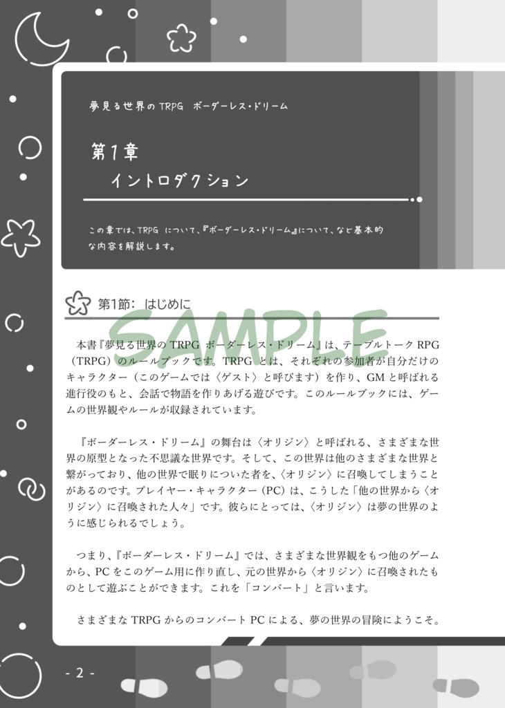 夢見る世界のTRPG ボーダーレス・ドリーム ルールブック