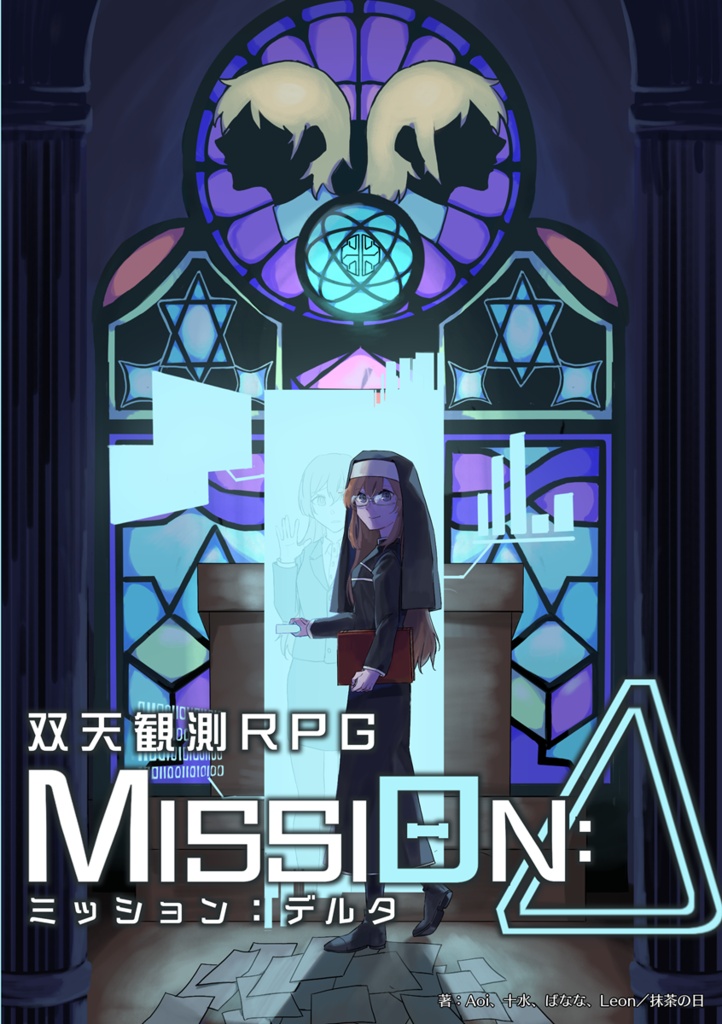 双天観測RPG　MISSIΘN：Δ